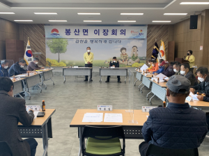 김천시 봉산면, 11월 이장회의 개최