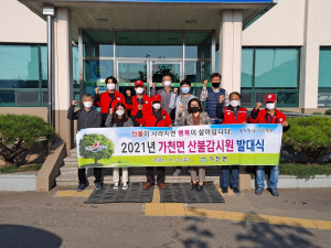 성주군 가천면, 산불감시원 발대식