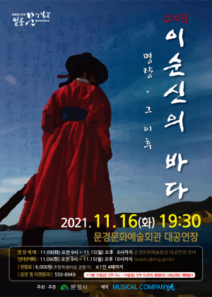 뮤지컬 '이순신의 바다' 문경에서 만나요