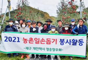 재구개인택시 청송향우회, 일손돕기 구슬땀