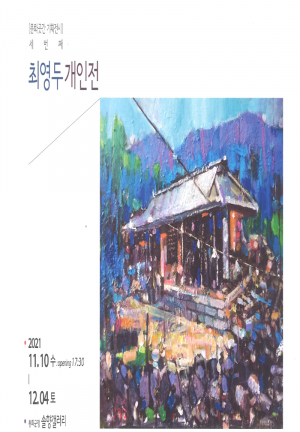 그리운 고향의 가을 냄새 화폭에 담았다… 최영두 개인전