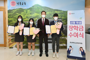 경상북도교육장학회, 선행 학생들에 따뜻한 격려