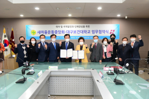 대구보건대학교, 새마을운동중앙회와 손잡고 국가 발전 선도