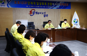 칠곡군, 거리두기 대응 방안 논의