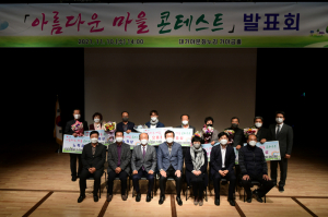 고령군민들이 한 해 동안 가꿔 온 '아름다운 마을' 찾아라