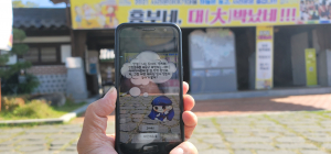 군위군 사라온 이야기마을, AR 체험
