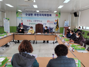김천시 구성면, 주민자치 위원회 개최