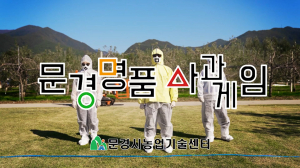 문경농기센터, 광고영상 공모전'대상'