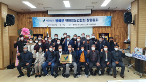봉화친환경농업협회, 친환경농업 발전 앞장