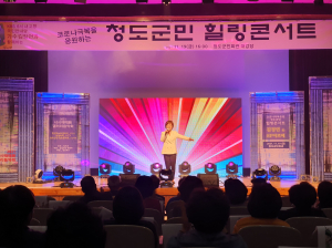 청도군, 위안과 즐거움 선사한 '청도 힐링 음악회'