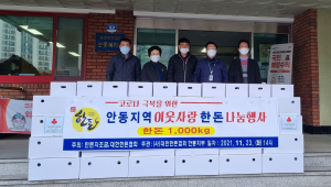 대한한돈협회 안동시지부, 이웃에 나눔 문화 실천