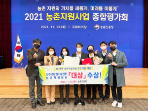 성주군, 2021 농촌자원분야 경진대회'대상'영예