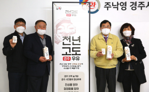 더 신선하고 건강한'천년고도 경주우유'탄생