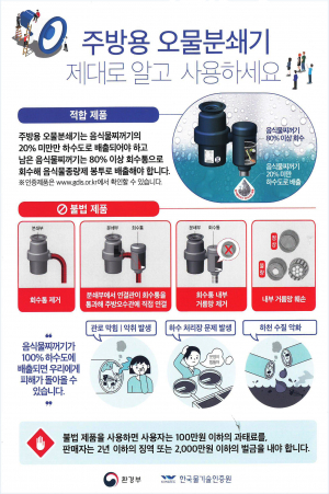 혹시 우리집 '주방용 오물분쇄기' 도 불법?