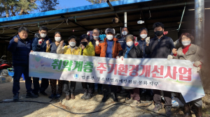 봉화군, 사랑의 집수리 봉사활동