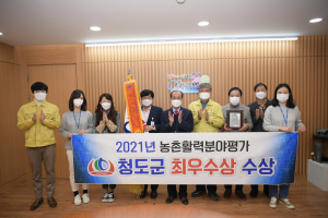 청도군, 경상북도 농촌활력분야 평가 '최우수상' 쾌거