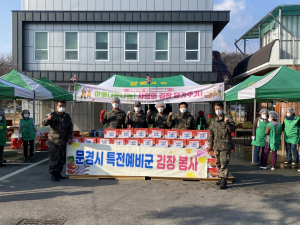 문경 특전예비군, 김장 담그기 봉사활동 '이웃사랑도 특급'