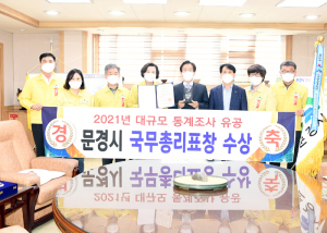 문경시, 대규모 통계조사 국무총리 표창