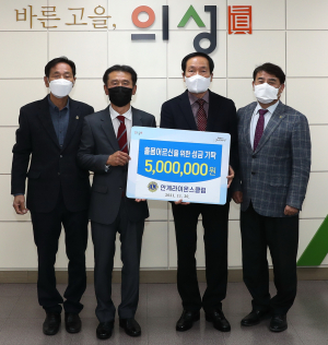 의성군 안계라이온스, 독거노인에 500만원 기탁