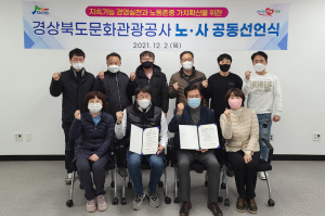 경북문화관광공사-노조, 노사 공동 상생 발전 기반 구축