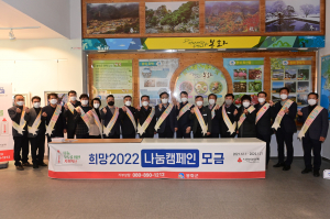 봉화군, 희망2022 나눔캠페인 진행
