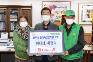 영주시 이대성·황영숙 부부 '장학금 100만원'