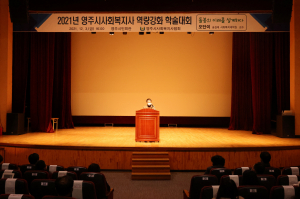 영주시 사회복지사협의회, 학술대회 개최