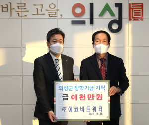 ㈜에코비트워터, 의성에 장학금 '2000만원'