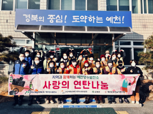 한국수력원자력 예천양수발전소, 연탄나눔 봉사 활동
