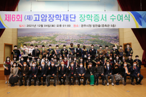 고암장학재단, 코로나19 불경기에도 '한결같은 인재육성'