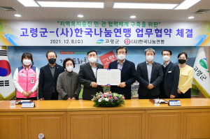 고령군·한국나눔연맹, 업무협약 체결