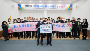 성주군중소기업협의회, 연말 총회