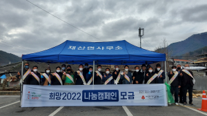 봉화군 재산면, 희망2022 나눔캠페인 집중 모금