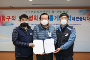 대구도시철도공사 노사, 16년 연속 무분규 단협