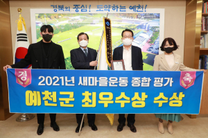 예천군, 군민 참여·공감 '21세기 새마을운동' 선도