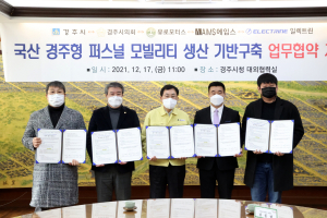 경주형 퍼스널 모빌리티, 152억 투자 따냈다