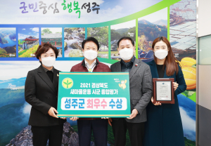 성주군, 새마을운동 활성화 시책 추진 빛났다