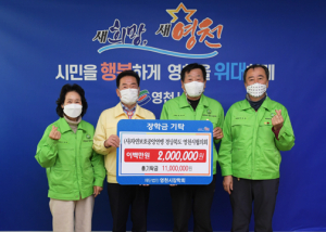 자연보호영천협의회, 인재양성 장학금 '200만원'