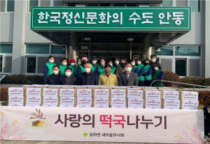 안동시 임하면 새마을부녀회, 온기 가득 떡국 전달