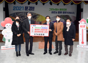 STX리조트, 문경에 밑반찬 후원