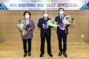 경상북도의회 출입기자단이 뽑은 'BEST 도의원'
