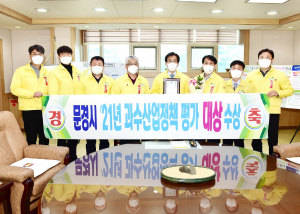 문경시, 과수산업 발전 정책 지속적 추진 '기여'
