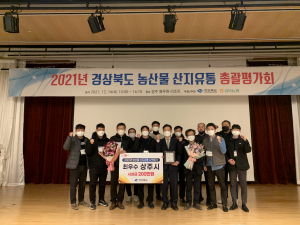 상주시, 농산물 유통관련 모든 분야서 수상 '싹쓰리'