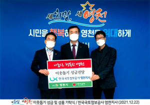 LX 한국국토정보공사 영천지사, 희망2022 나눔캠페인 성금 기탁