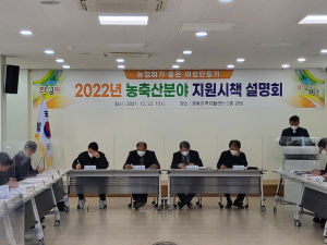 의성군, 농축산업 활성화 대책 모색