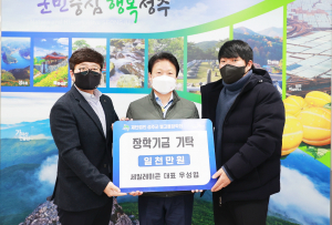 성주군별고을장학회, 인재양성 장학금 줄이어