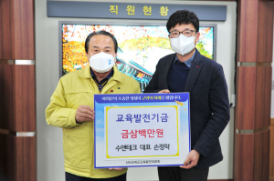 손정락 군위군 수앤테크 대표, 장학금 '300만원'