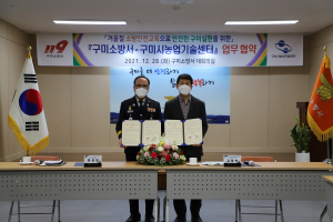 구미소방서·구미시농업기술센터, 교육지원 MOU