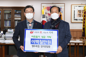 영주시, 각계각층 이웃돕기 성금 동참