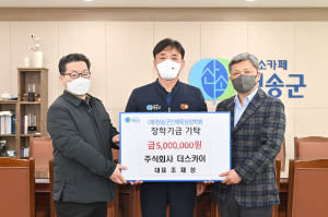 청송전기·더스카이, 학생들 위한 '꿈 선물'